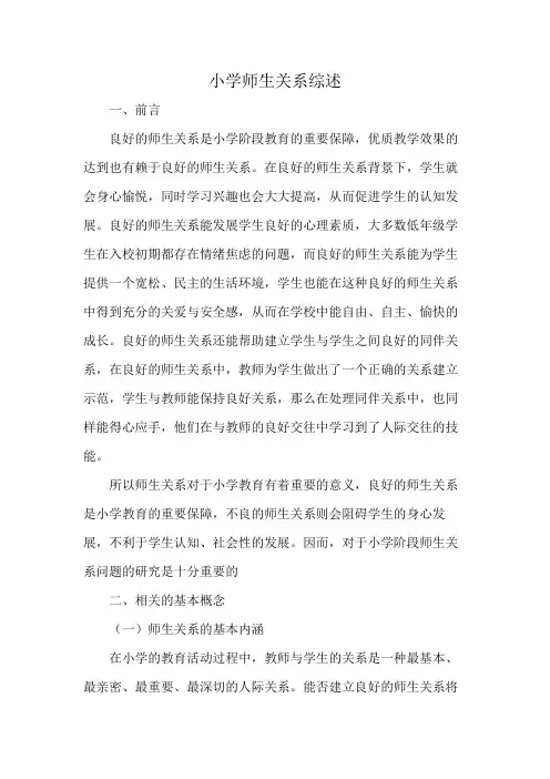 小学师生关系综述