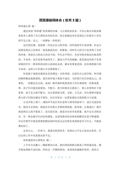 班班通使用体会(优秀3篇)