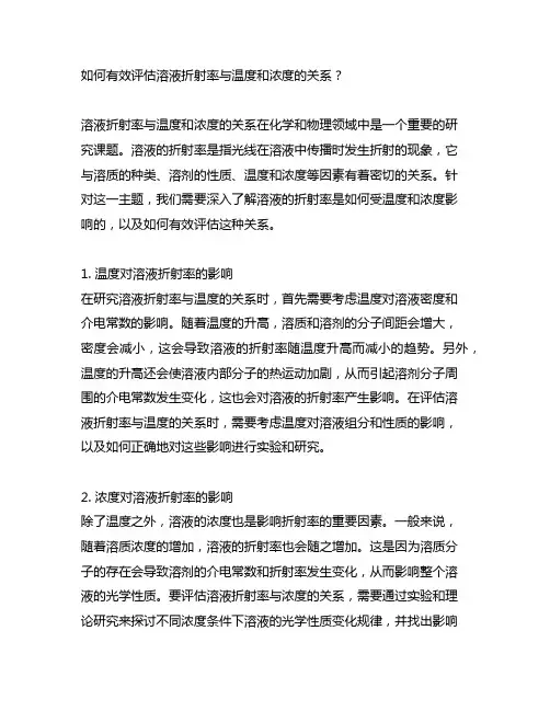 溶液折射率与其温度和浓度的关系研究