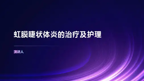 虹膜睫状体炎的治疗及护理