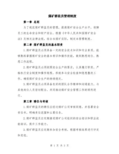 煤矿群监员管理制度