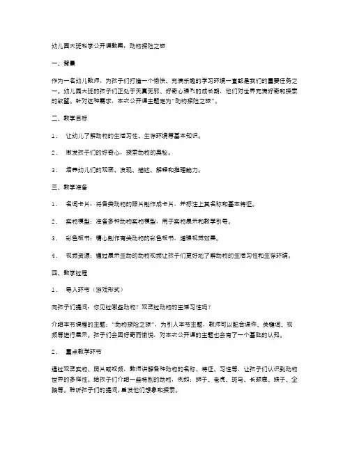 幼儿园大班科学公开课教案：动物探险之旅