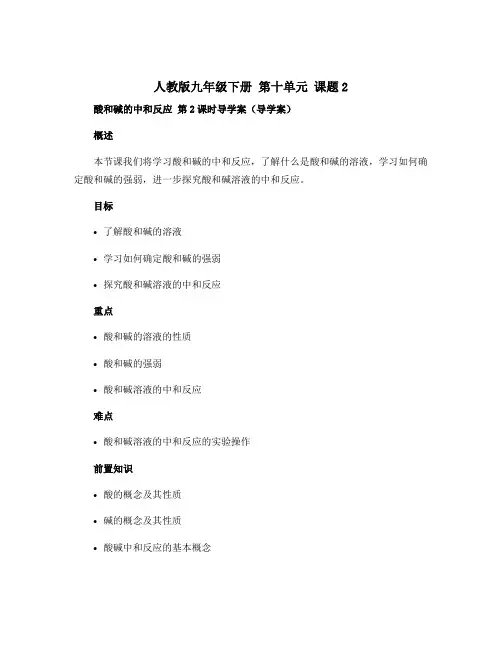 人教版九年级下册 第十单元 课题2 酸和碱的中和反应 第2课时导学案(导学案)