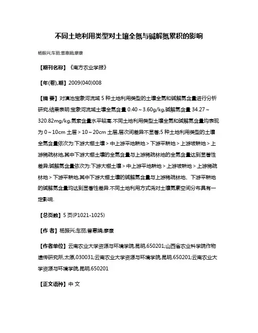 不同土地利用类型对土壤全氮与碱解氮累积的影响