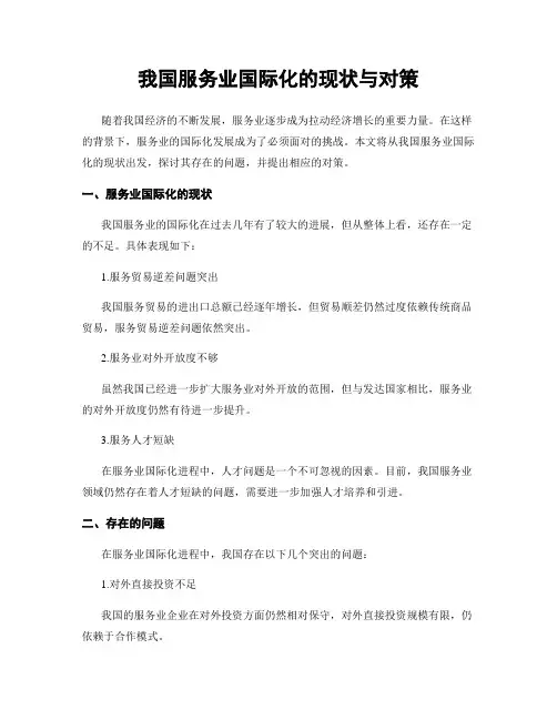 我国服务业国际化的现状与对策