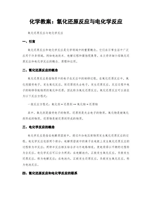 化学教案：氧化还原反应与电化学反应