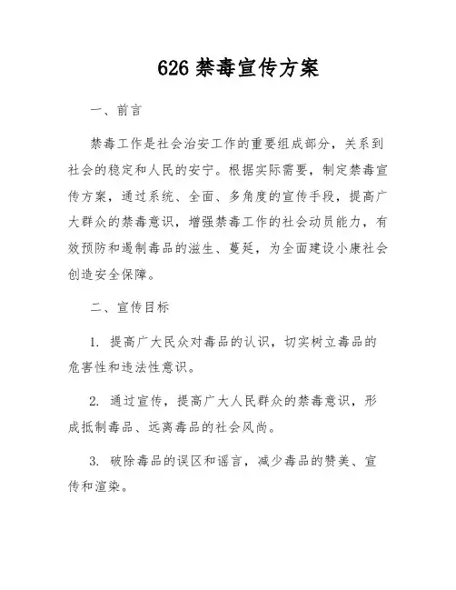 626禁毒宣传方案