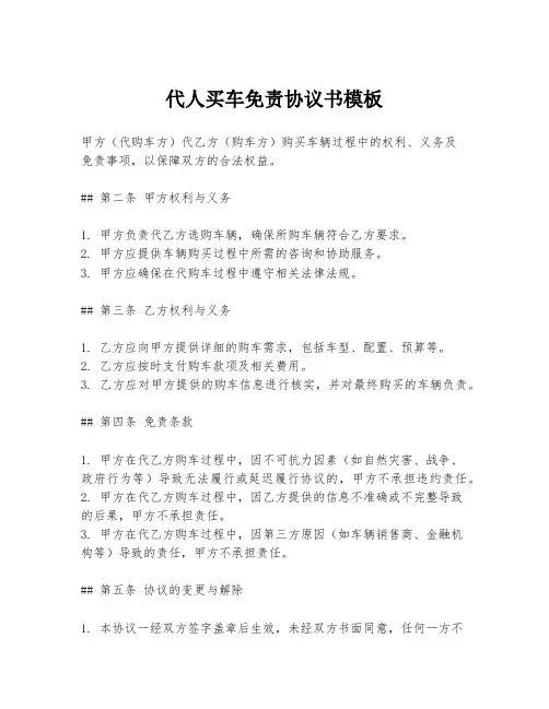 代人买车免责协议书模板