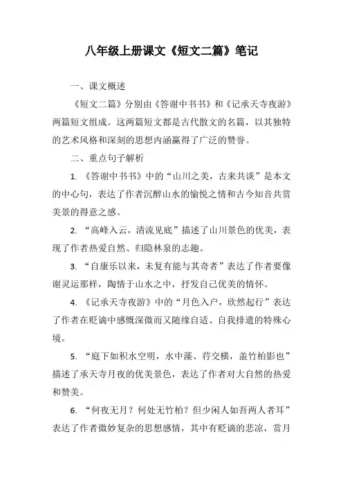 八年级上册课文《短文二篇》笔记