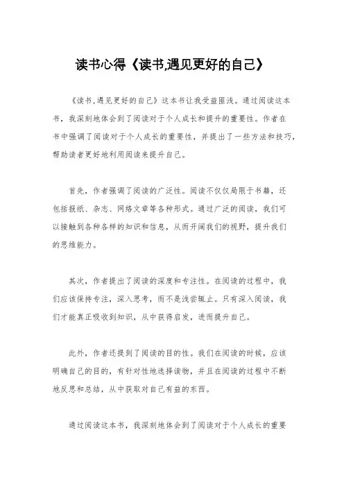 读书心得《读书,遇见更好的自己》