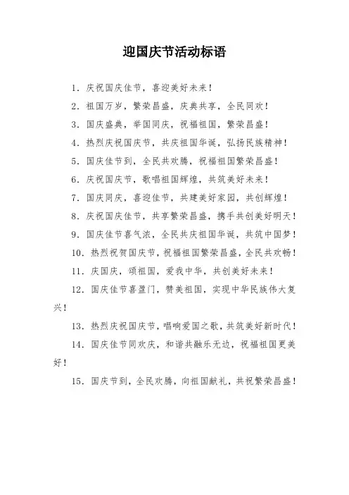 迎国庆节活动标语