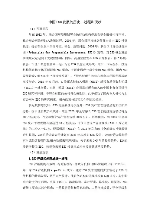 中国esg发展的历史、过程和现状