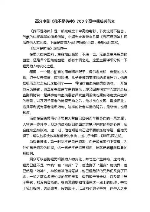 高分电影《我不是药神》700字高中观后感范文