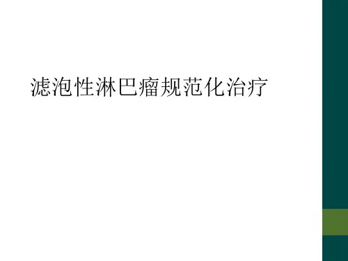 滤泡性淋巴瘤规范化治疗