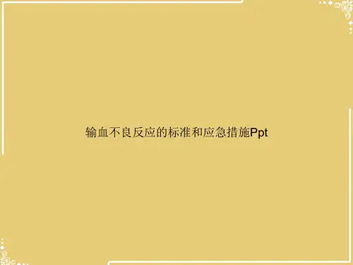 输血不良反应的标准和应急措施Ppt【共63张PPT】