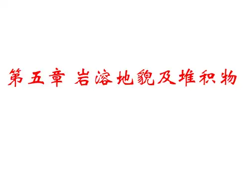 第5章 岩溶地貌及岩溶堆积物
