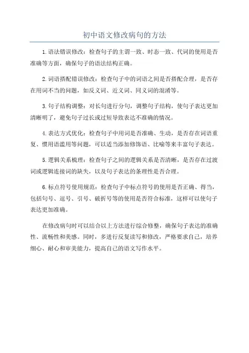 初中语文修改病句的方法