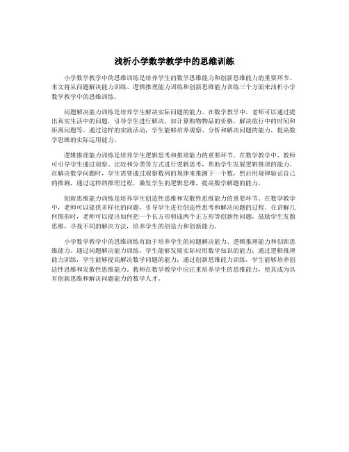 浅析小学数学教学中的思维训练