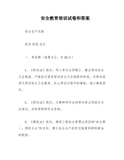 安全教育培训试卷和答案