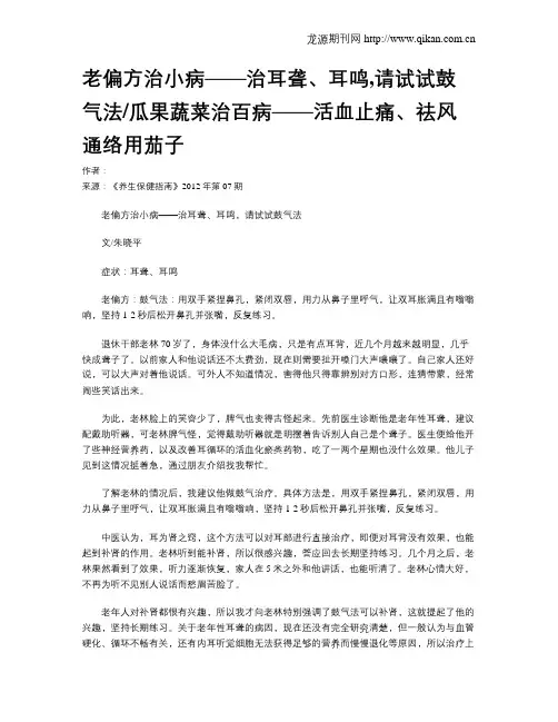 老偏方治小病——治耳聋、耳鸣,请试试鼓气法瓜果蔬菜治百病——活血止痛、祛风通络用茄子