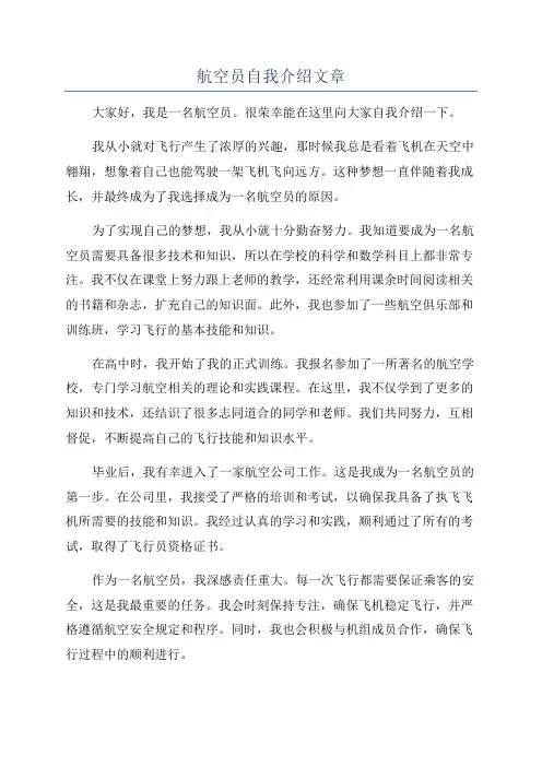 航空员自我介绍文章