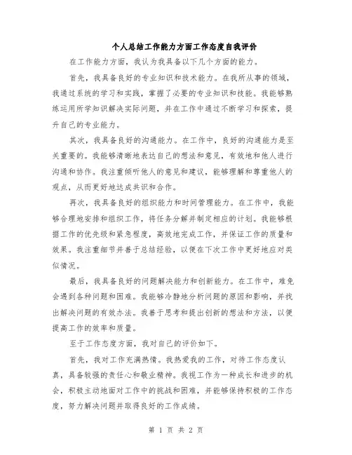 个人总结工作能力方面工作态度自我评价