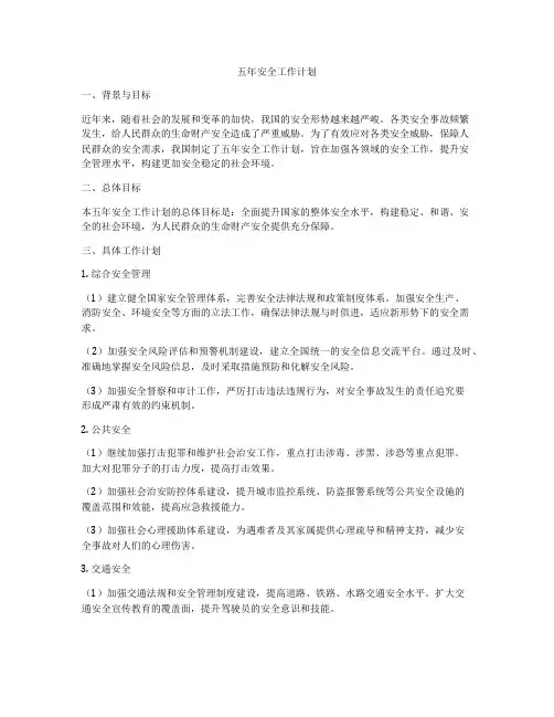 五年安全工作计划