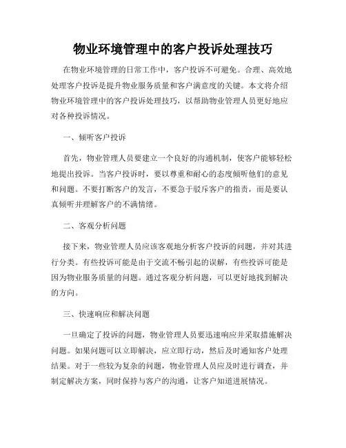物业环境管理中的客户投诉处理技巧