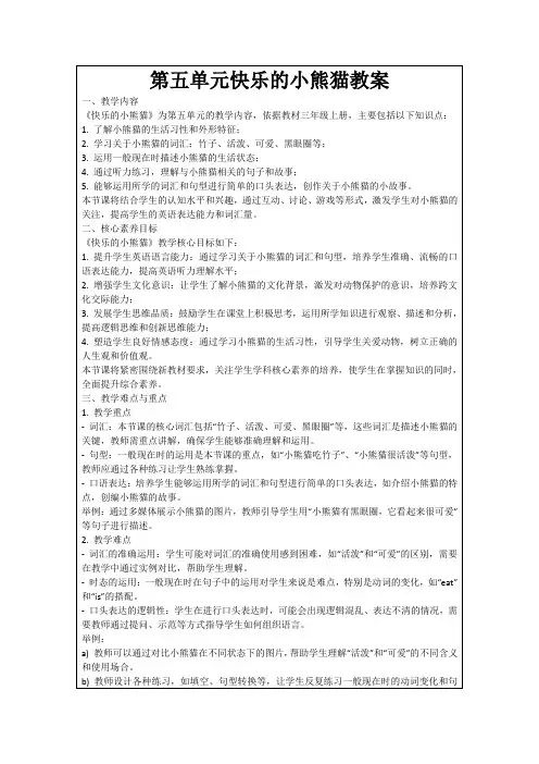 第五单元快乐的小熊猫教案