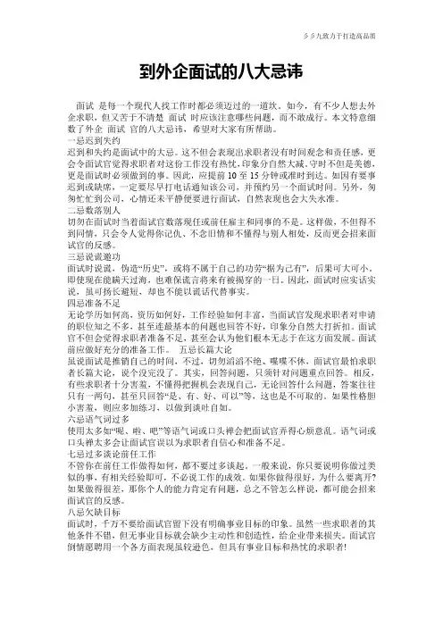 【面试技巧】到外企面试的八大忌讳