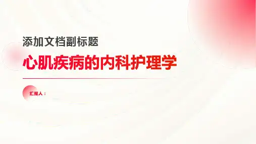 内科护理学 心肌疾病