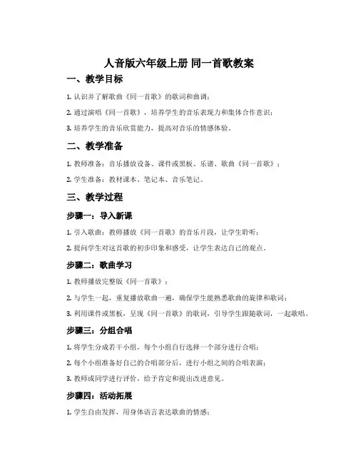 人音版六年级上册 同一首歌教案