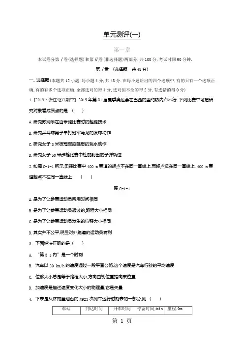 2018-2019学年高中物理必修一人教版练习题：单元测评(一)