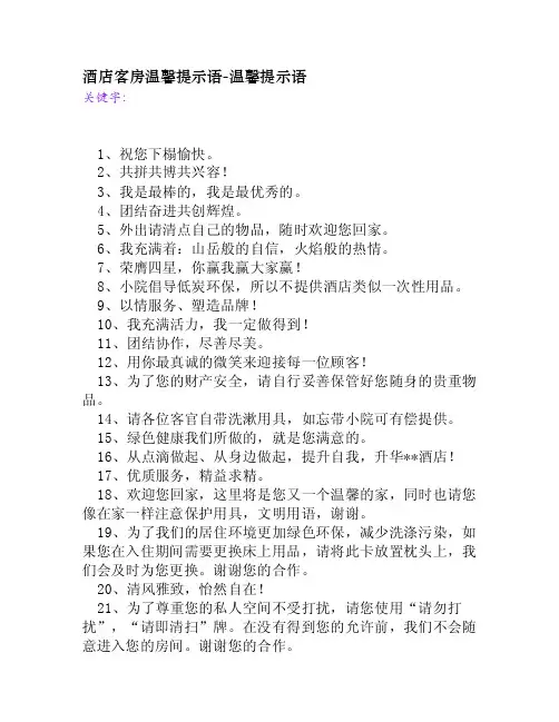 酒店客房温馨提示语[温馨提示语]