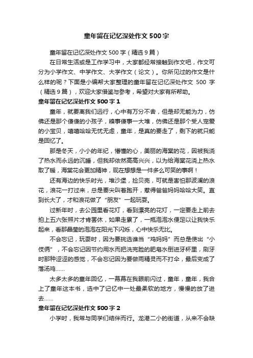 童年留在记忆深处作文500字（精选9篇）