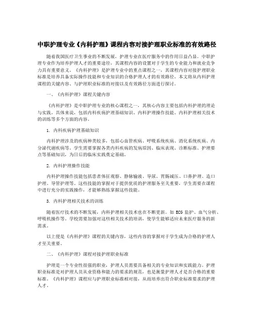 中职护理专业《内科护理》课程内容对接护理职业标准的有效路径