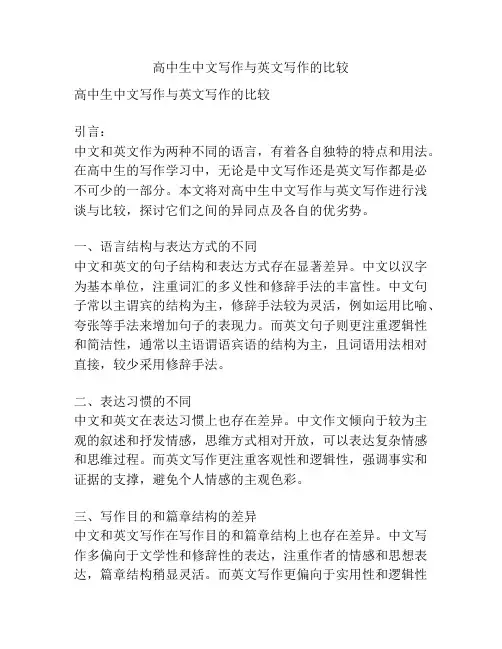 高中生中文写作与英文写作的比较