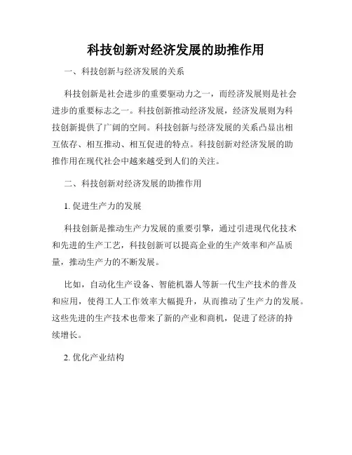 科技创新对经济发展的助推作用