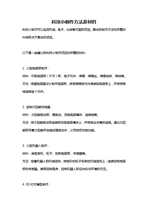 科技小制作方法及材料