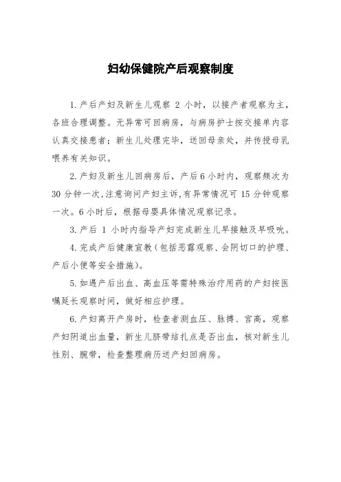 妇幼保健院产后观察制度