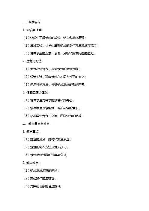 1《蜡烛的变化》教案