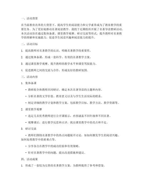 名著导读教研活动总结