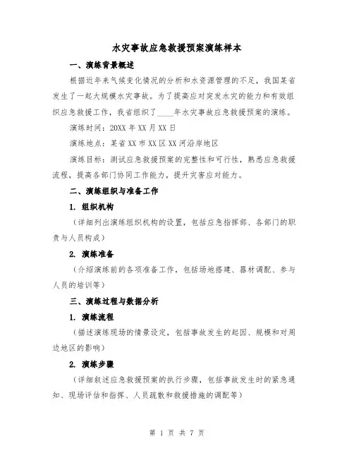 水灾事故应急救援预案演练样本(三篇)