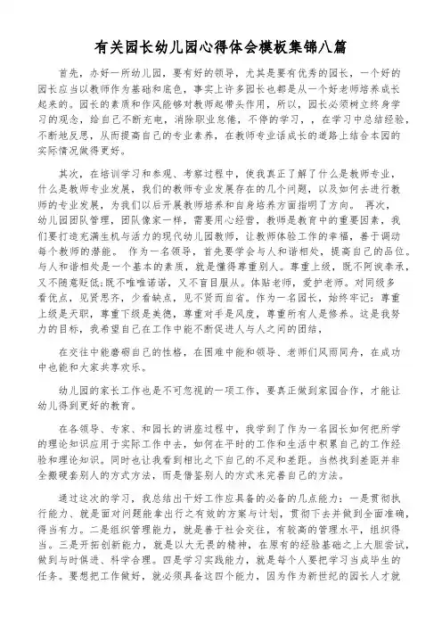 有关园长幼儿园心得体会模板集锦八篇