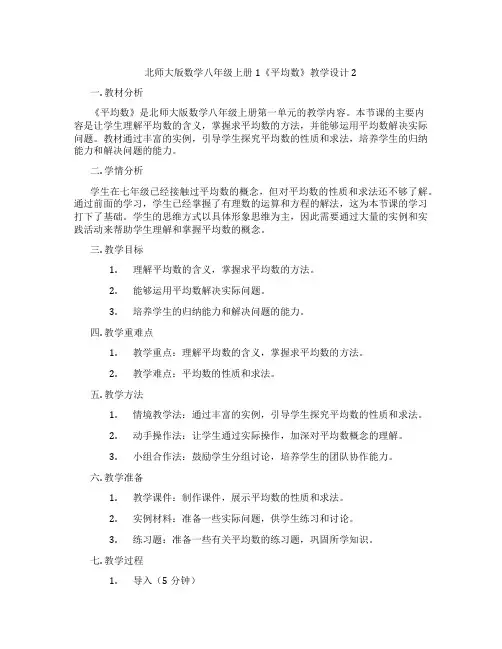 北师大版数学八年级上册1《平均数》教学设计2