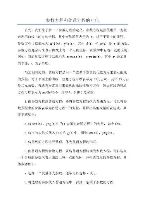 参数方程和普通方程的互化