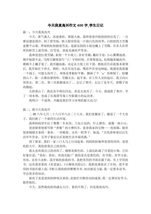 今天我真高兴作文400字_学生日记