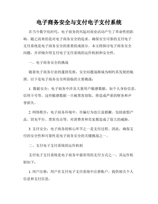 电子商务安全与支付电子支付系统