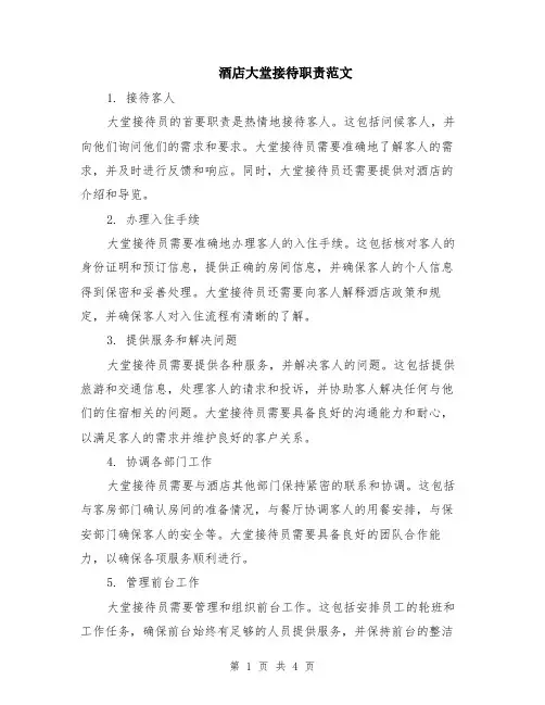 酒店大堂接待职责范文（二篇）
