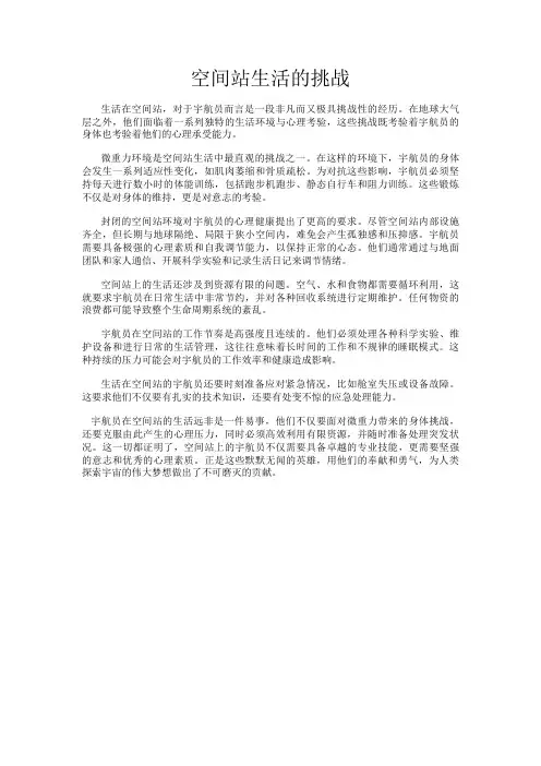 空间站生活的挑战